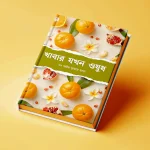 খাবার যখন ওষুধ (ডা সমীরকুমার ধাড়া)