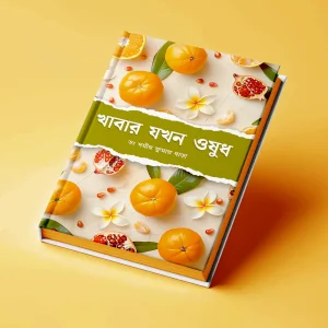 খাবার যখন ওষুধ (ডা সমীরকুমার ধাড়া)